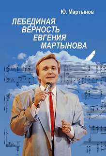 Мартынов Юрий - Лебединая верность Евгения Мартынова