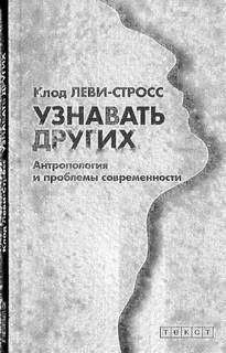 Леви-Стросс Клод - Узнавать других