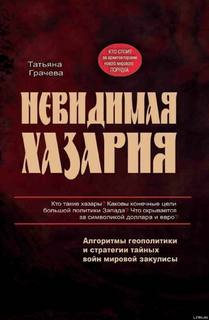 Грачева Татьяна - Невидимая Хазария