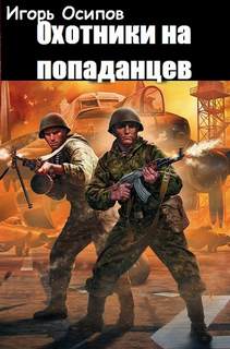 Осипов Игорь - Охотники на попаданцев