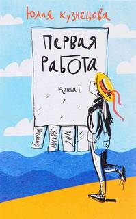 Кузнецова Юлия - Первая работа