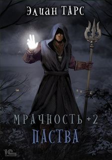 Тарс Элиан - Мрачность 02. Мрачность +2. Паства