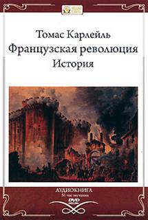 Карлейль Томас - Французская революция
