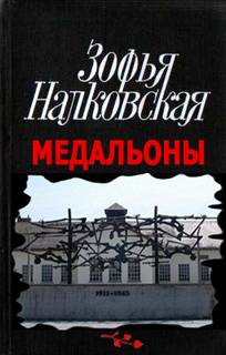 Налковская Зофья - Медальоны