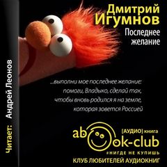 Игумнов Дмитрий - Последнее желание