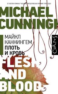 Каннингем Майкл - Плоть и кровь
