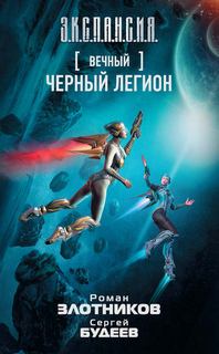 Злотников Роман - Вечный 06. Черный легион (Будеев Сергей)