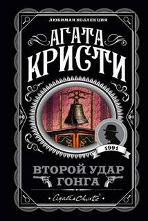 Кристи Агата - Второй удар гонга (Сборник)