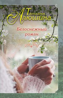 Алюшина Татьяна - Белоснежный роман