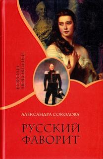 Соколова Александра - Русский фаворит