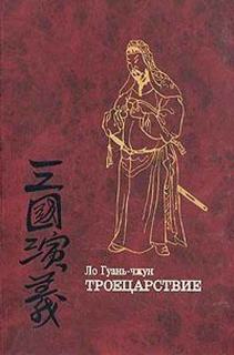 Гуаньчжун Ло - Троецарствие