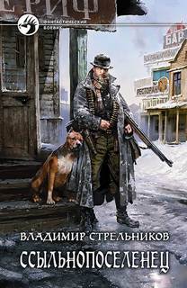 Стрельников Владимир - Ссыльнопоселенец 01. Ссыльнопоселенец
