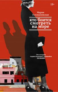 Голованивская Мария - Рассказы