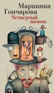 Гончарова Марианна - Четвертый звонок