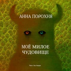 Порохня Анна – Мое милое чудовище
