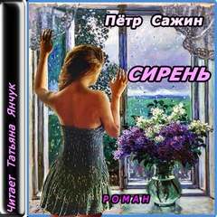 Сажин Петр - Сирень