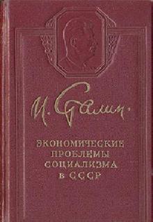Сталин Иосиф Виссарионович - Экономические проблемы социализма в СССР