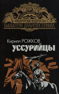 Рожков Кирилл - Уссурийцы