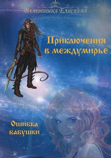 Елисеева Валентина – Приключения в междумирье 01. Ошибка бабушки
