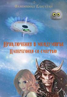 Елисеева Валентина – Приключения в междумирье 02. Наперегонки со смертью