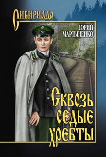 Мартыненко Юрий - Сибириада - Сквозь седые хребты