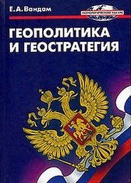 Вандам Алексей - Геополитика и геостратегия