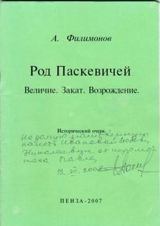 Филимонов Андрей - Род Паскевичей