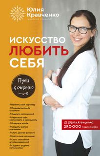 Кравченко Юлия - Искусство любить себя