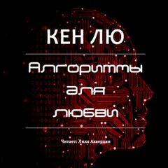 Лю Кен – Алгоритмы для любви