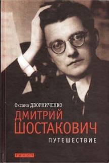 Дворниченко Оксана - Дмитрий Шостакович