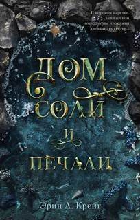 Крейг Эрин - Дом соли и печали