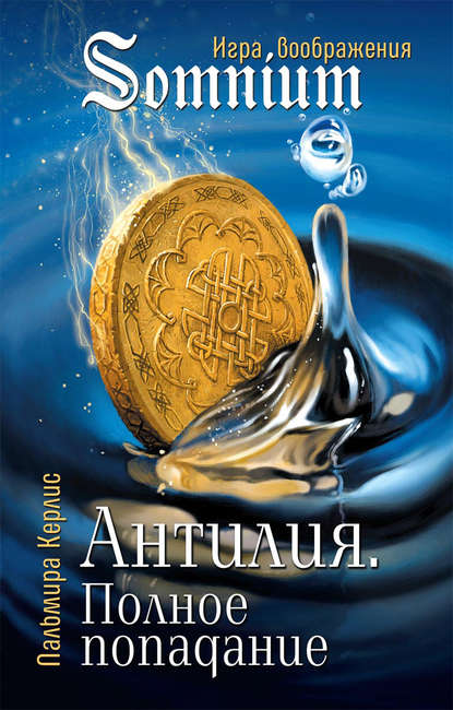 Керлис Пальмира – Антилия 01. Полное попадание