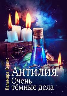 Керлис Пальмира – Антилия 03. Очень темные дела