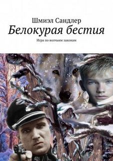 Сандлер Шмиэл - Белокурая бестия