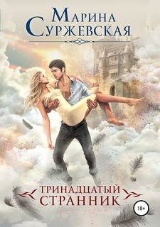 Суржевская Марина – Тринадцатый странник