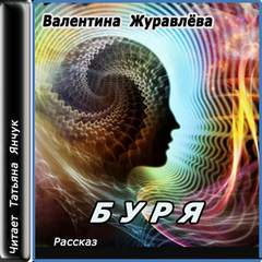 Журавлева Валентина - Буря