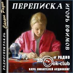 Ефимов Игорь - Переписка