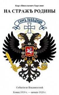 Хартлинг Карл - На Страже Родины. События во Владивостоке. Конец 1919 - начало 1920 гг.