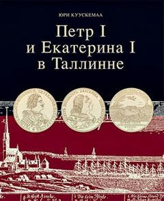 Куускемаа Юри - Петр I и Екатерина I в Таллинне