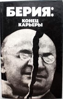 Некрасов Владимир - Берия: конец карьеры