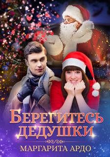 Ардо Маргарита – Берегитесь дедушки