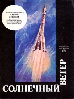 Леонов Алексей – Солнечный ветер
