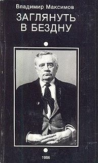 Максимов Владимир - Заглянуть в бездну