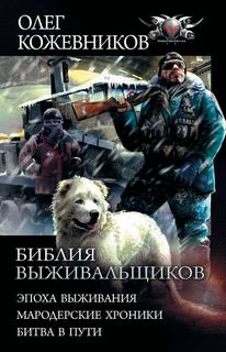 Кожевников Олег - Библия Выживальщиков 01. Эпоха Выживания
