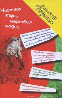 Феденко Александр - Частная жизнь мертвых людей