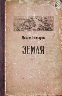 Елизаров Михаил - Земля (часть 1)