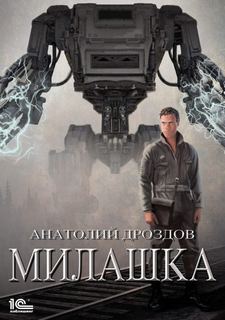 Дроздов Анатолий - Милашка