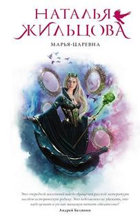 Жильцова Наталья - Марья Бессмертная 02. Марья-Царевна