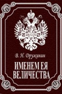 Дружинин Владимир - Именем Ея Величества