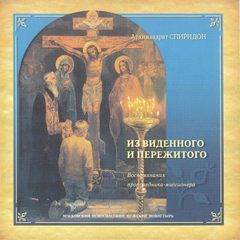 Кисляков Архимандрит Спиридон - Из виденного и пережитого. Воспоминания проповедника-миссионера